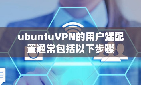 ubuntuVPN的用户端配置通常包括以下步骤