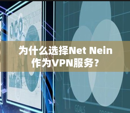 为什么选择Net Nein作为VPN服务? 为什么选择Net Nein作为VPN服务?