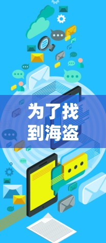 为了找到海盗船的VPN服务，您可以按照以下步骤进行