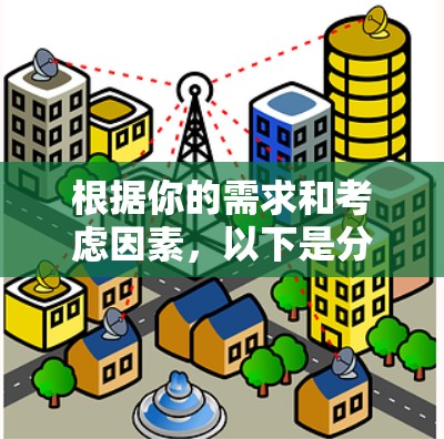 根据你的需求和考虑因素,以下是分步骤的建议 根据你的需求和考虑因素,以下是分步骤的建议