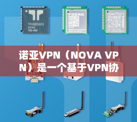 诺亚VPN(NOVA VPN)是一个基于VPN协议的网络服务,旨在为用户提供安全、加密的网络连接。以下是一些关于诺亚VPN的信息 诺亚VPN(NOVA VPN)是一个基于VPN协议的网络服务,旨在为用户提供安全、加密的网络连接。以下是一些关于诺亚VPN的信息