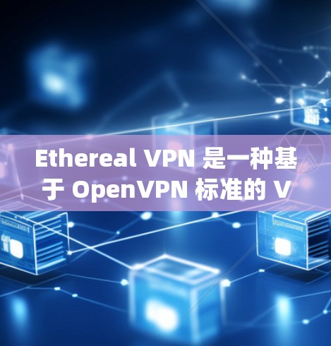 Ethereal VPN 是一种基于 OpenVPN 标准的 VPN 服务,旨在提供一个安全、隐私化的网络连接。OpenVPN 是一个广泛使用的 VPN 标准,允许用户创建并管理安全的网络连接 Ethereal VPN 是一种基于 OpenVPN 标准的 VPN 服务,旨在提供一个安全、隐私化的网络连接。OpenVPN 是一个广泛使用的 VPN 标准,允许用户创建并管理安全的网络连接