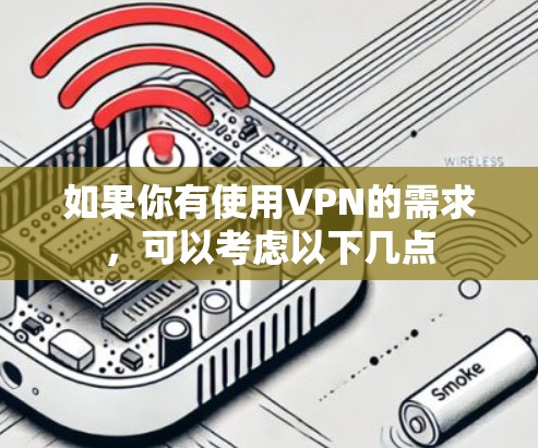 如果你有使用VPN的需求,可以考虑以下几点 如果你有使用VPN的需求,可以考虑以下几点