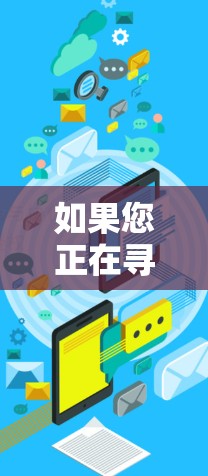 如果您正在寻找一个可靠的VPN服务,以下是一些推荐的VPN推荐 如果您正在寻找一个可靠的VPN服务,以下是一些推荐的VPN推荐