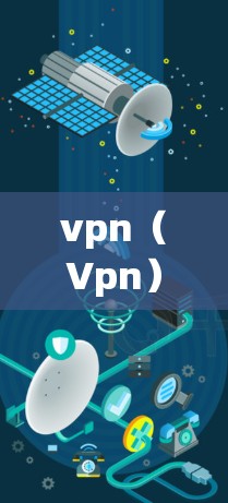 vpn（Vpn）是用于在不同网络之间建立连接的工具，常见于远程访问、文件分享等场景。如果vpn经常断线，可能是因为以下原因