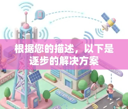 根据您的描述,以下是逐步的解决方案 根据您的描述,以下是逐步的解决方案