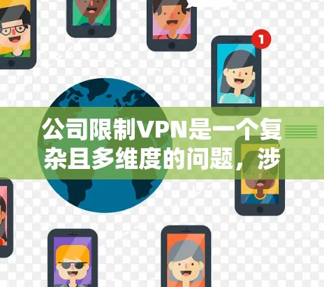 公司限制VPN是一个复杂且多维度的问题，涉及法律、技术、合规性和业务策略等多个方面。以下是对这一问题的分步解释和总结