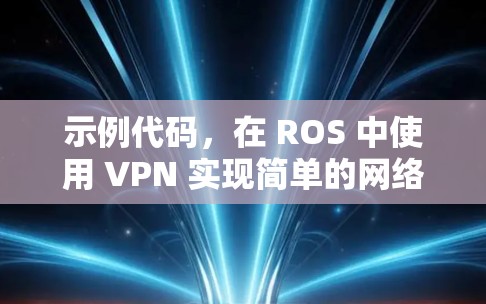 示例代码,在 ROS 中使用 VPN 实现简单的网络监控 示例代码,在 ROS 中使用 VPN 实现简单的网络监控