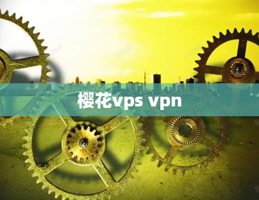 樱花vps vpn 樱花vps vpn