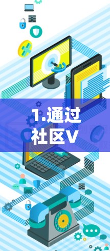 1.通过社区VPN服务的会员折扣