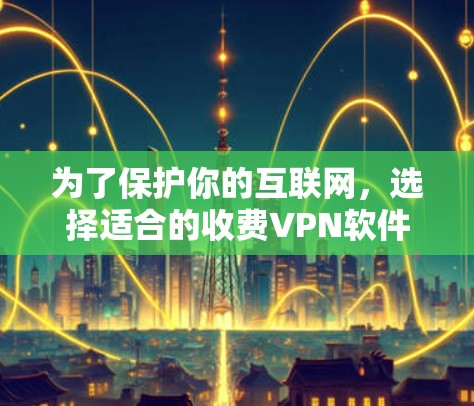 为了保护你的互联网,选择适合的收费VPN软件是一个明智的决定。收费VPN如NordVPN、VPN通和Netoret等,提供了在线搜索、文件下载和视频会议等功能。以下是对这些软件的详细分析和推荐 为了保护你的互联网,选择适合的收费VPN软件是一个明智的决定。收费VPN如NordVPN、VPN通和Netoret等,提供了在线搜索、文件下载和视频会议等功能。以下是对这些软件的详细分析和推荐