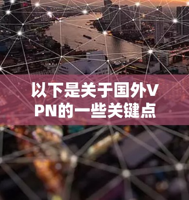 以下是关于国外VPN的一些关键点 以下是关于国外VPN的一些关键点