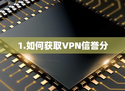 1.如何获取VPN信誉分 1.如何获取VPN信誉分