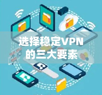 选择稳定VPN的三大要素 选择稳定VPN的三大要素