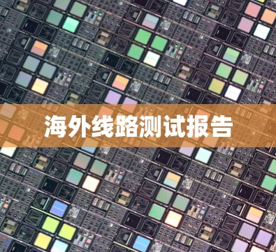 海外线路测试报告 海外线路测试报告