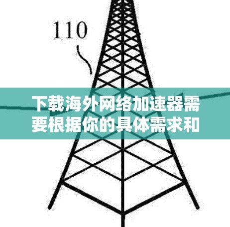 下载海外网络加速器需要根据你的具体需求和地理位置来决定。以下是一些通用的步骤和建议,帮助你在海外安全地下载和使用网络加速器 下载海外网络加速器需要根据你的具体需求和地理位置来决定。以下是一些通用的步骤和建议,帮助你在海外安全地下载和使用网络加速器