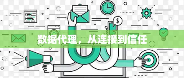 数据代理,从连接到信任 数据代理,从连接到信任
