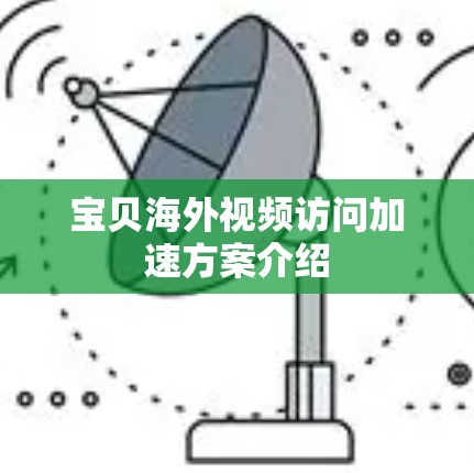 宝贝海外视频访问加速方案介绍
