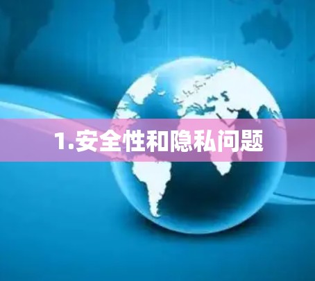 1.安全性和隐私问题