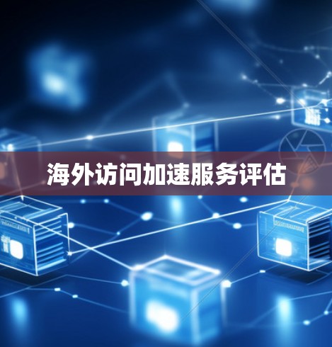 海外访问加速服务评估 海外访问加速服务评估