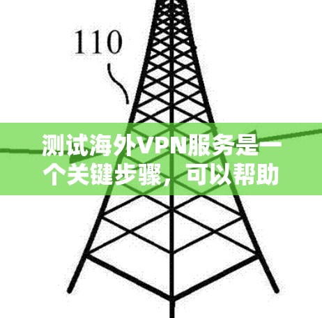 测试海外VPN服务是一个关键步骤,可以帮助你了解服务的安全性和可靠性。以下是一些步骤和注意事项,帮助你进行测试 测试海外VPN服务是一个关键步骤,可以帮助你了解服务的安全性和可靠性。以下是一些步骤和注意事项,帮助你进行测试