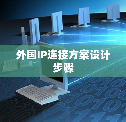 外国IP连接方案设计步骤 外国IP连接方案设计步骤