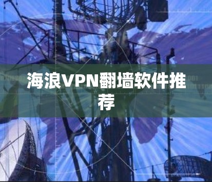 海浪VPN翻墙软件推荐