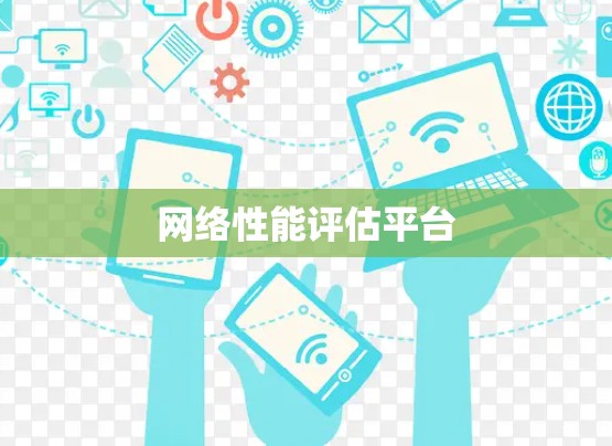 网络性能评估平台