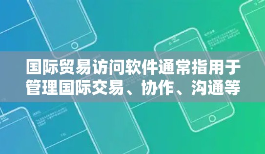 国际贸易访问软件通常指用于管理国际交易、协作、沟通等业务的工具。这些软件可以帮助企业在国际间高效地进行交易、分配资源、协调团队以及获取信息。以下是一些常见的国际贸易访问软件及其功能 国际贸易访问软件通常指用于管理国际交易、协作、沟通等业务的工具。这些软件可以帮助企业在国际间高效地进行交易、分配资源、协调团队以及获取信息。以下是一些常见的国际贸易访问软件及其功能