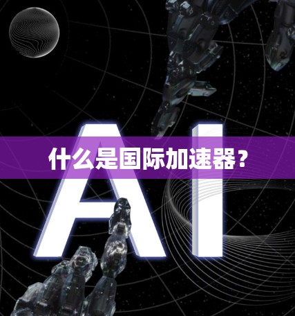 什么是国际加速器？