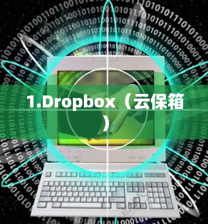 1.Dropbox（云保箱）