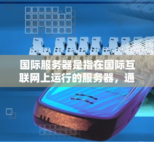 国际服务器是指在国际互联网上运行的服务器,通常是在同一个IP地址或同一子网中的服务器。设置国际服务器需要考虑IP地址、子网掩码、端口、防火墙等设置。以下是一些常见的步骤和注意事项 国际服务器是指在国际互联网上运行的服务器,通常是在同一个IP地址或同一子网中的服务器。设置国际服务器需要考虑IP地址、子网掩码、端口、防火墙等设置。以下是一些常见的步骤和注意事项