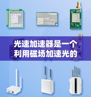光速加速器是一个利用磁场加速光的实验装置,通过测量光在其中的运动速度来研究光速的极限。以下是对该实验的详细分析和结论 光速加速器是一个利用磁场加速光的实验装置,通过测量光在其中的运动速度来研究光速的极限。以下是对该实验的详细分析和结论