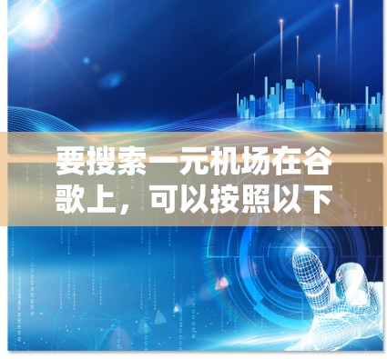 要搜索一元机场在谷歌上，可以按照以下步骤操作