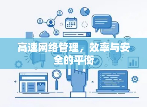 高速网络管理，效率与安全的平衡