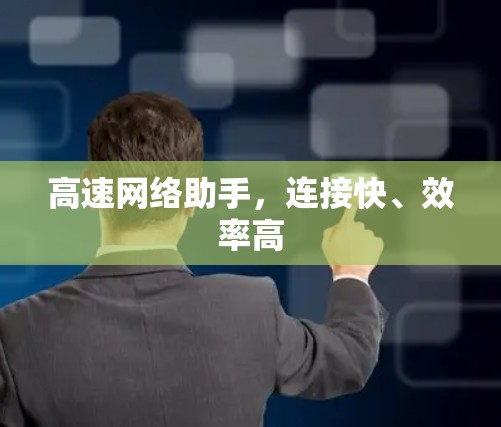 高速网络助手，连接快、效率高