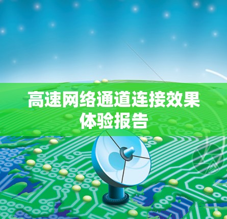 高速网络通道连接效果体验报告