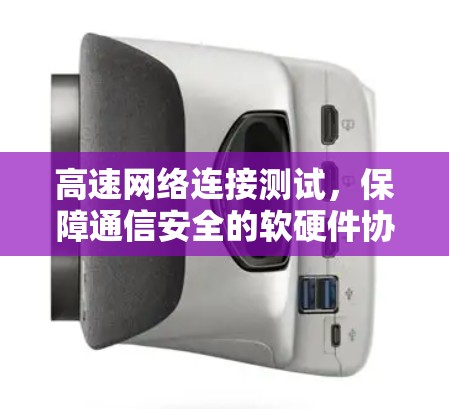 高速网络连接测试，保障通信安全的软硬件协同