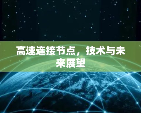 高速连接节点,技术与未来展望 高速连接节点,技术与未来展望