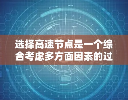 选择高速节点是一个综合考虑多方面因素的过程,以下是详细的步骤指南 选择高速节点是一个综合考虑多方面因素的过程,以下是详细的步骤指南