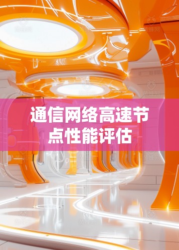 通信网络高速节点性能评估