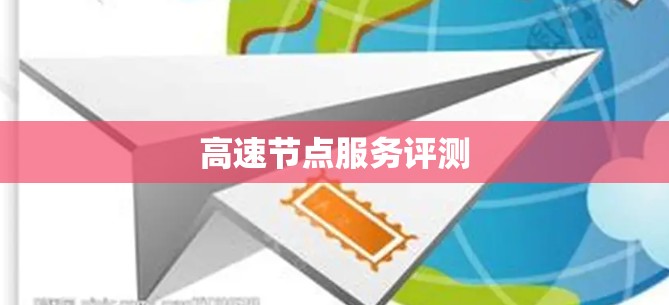 高速节点服务评测 高速节点服务评测