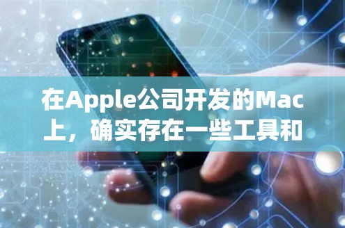 在Apple公司开发的Mac上,确实存在一些工具和插件可以帮助用户加速任务。以下是关于Mac上加速器的常见知识和使用方法 在Apple公司开发的Mac上,确实存在一些工具和插件可以帮助用户加速任务。以下是关于Mac上加速器的常见知识和使用方法