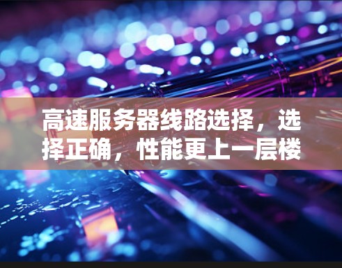 高速服务器线路选择，选择正确，性能更上一层楼
