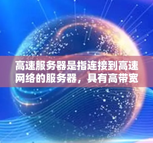 高速服务器是指连接到高速网络的服务器，具有高带宽和快速传输能力。测速平台用于检测这些服务器的网络性能，通常包括测试设备、软件和工具。以下是对高速服务器测速平台的总结