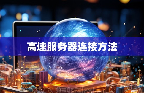 高速服务器连接方法 高速服务器连接方法
