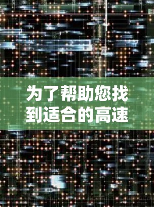 为了帮助您找到适合的高速代理线路，以下是分步指南
