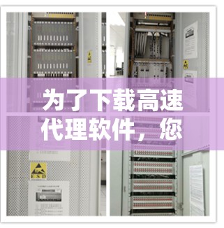 为了下载高速代理软件，您可以按照以下步骤进行