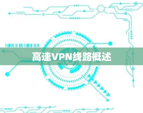 高速VPN线路概述 高速VPN线路概述