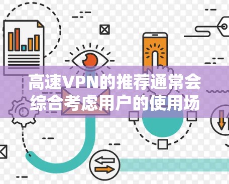 高速VPN的推荐通常会综合考虑用户的使用场景、需求和安全意识等因素。以下是一些常见的高速VPN推荐，供你参考